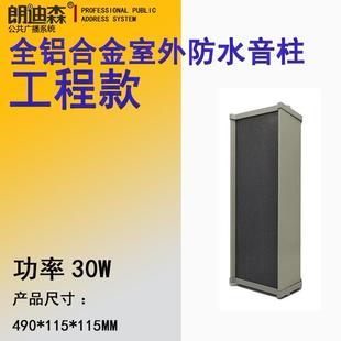 朗迪森公共广播30W铝深灰色室外防水室外工程广场操场防水音柱