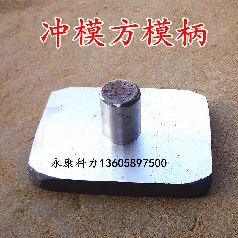 模柄冲床模柄圆片铁柄冲模直模柄冲压模具模柄方形模柄长方形模柄