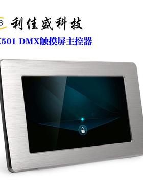 DMX501DMX512主控制器智能触摸屏灯光控制系统