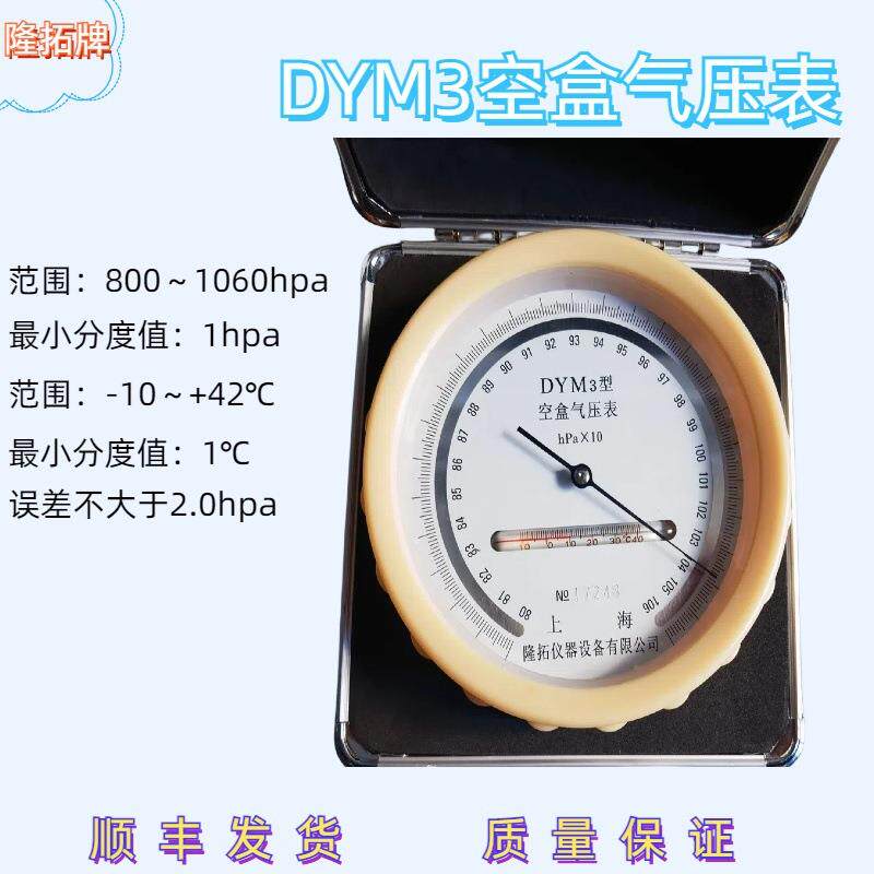 DYM3指针式空盒气压表隆拓牌平原空盒气压计实验室用气压计顺丰发