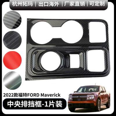 适用22+款福特Maverick中央排挡面板改装饰件保护框汽车配件用品