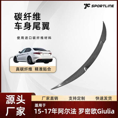 适用于15-17阿尔法车装原厂款碳纤改装件阿尔法罗密欧Giulia尾翼