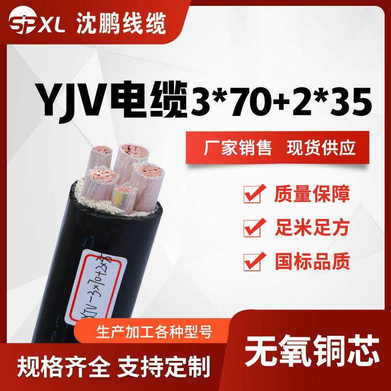 yjv3*70+2*35yjv3*95+2*50阻燃铜芯电缆yjv电力电缆销售