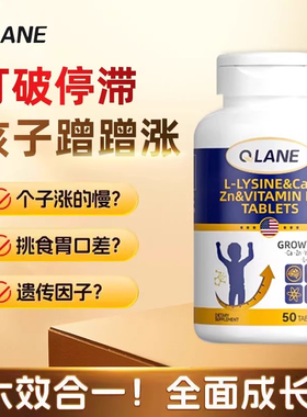 美国原装进口Qlane成长赖氨酸生长素青少年儿童钙片补钙铁锌*50片