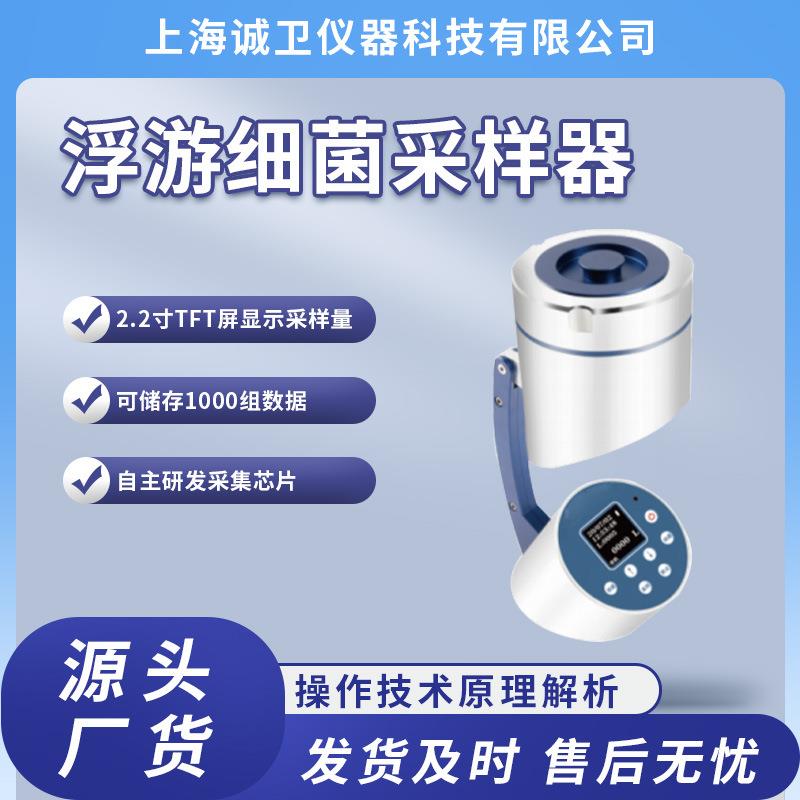 诚卫CW-TE066浮游细菌采样器提供行业标准测试方案