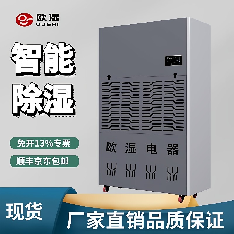 OSR-480D欧湿工业除湿机家用地下室抽湿器车间仓库配电室大功率去