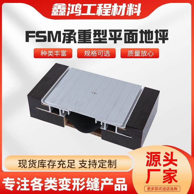 FSM不锈钢变形缝铝合金盖板变形缝平面型不锈钢沉降缝FRW平面地坪