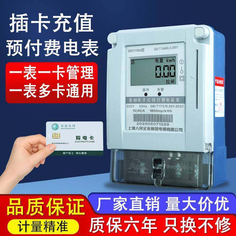上海人民单相预付费电表插卡式ic卡表磁卡家用出租房智能电度表