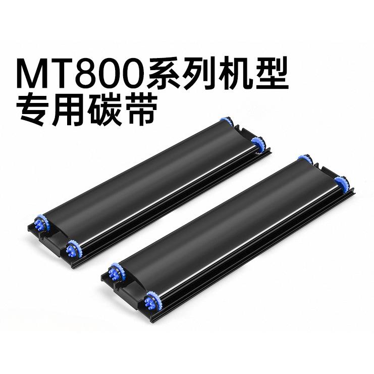 MT800/MT800Q碳带2卷/盒打印机耗材家用迷小型学生作业打印机耗