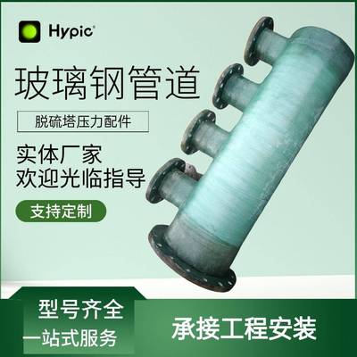 供应玻璃钢管道玻璃钢管件法兰弯头脱硫塔喷淋管道管件压力