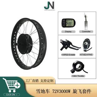 雪地自行车锂电改装 套件昆腾LCD5仪表72V3000W后旋雪地车胖胎套件