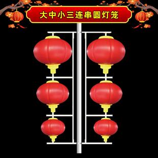 大中小三连串圆灯笼元旦新年喜庆LED红灯笼节日装饰景观路灯