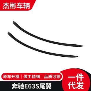适用于奔驰E63S汽车外饰改装 配件免打孔定风翼