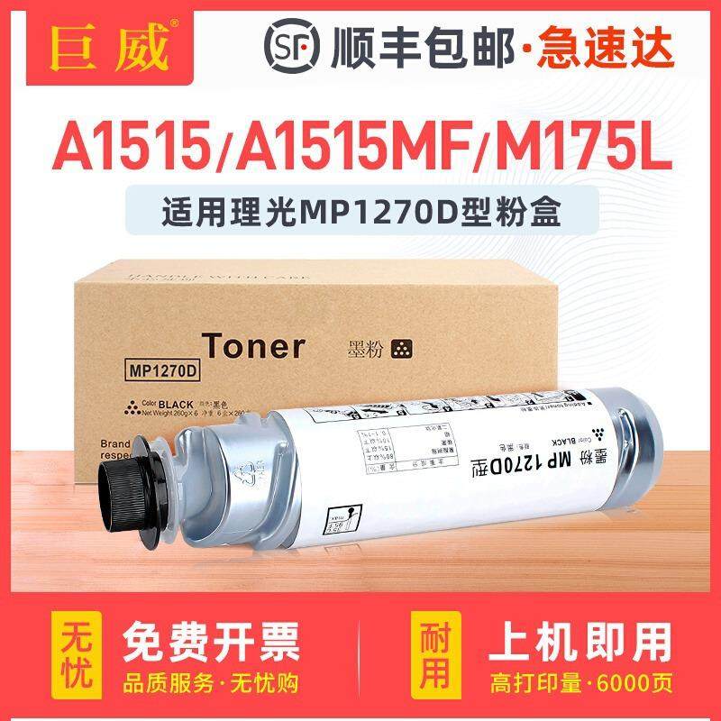 适用理光MP1270碳粉A1515墨粉A1515F/P墨粉筒A1515MFMP175L粉盒