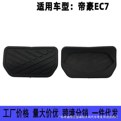 适用吉利帝豪EC715718RV825自动挡刹车离合脚踏板皮踏板胶套