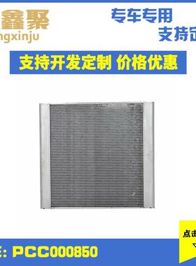 现货供应适用于路虎揽胜冷却散热网冷凝器中冷器水箱PCC000850