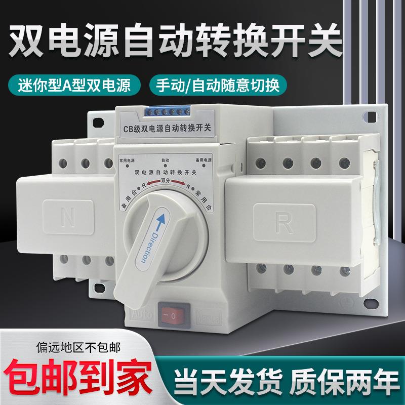 双电源自动转换开关单相220V2p63a备用电源手动切换开关380伏3P4P