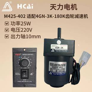 220V25W天力电机TVT单相交流调速齿轮减速电机马达M425-402+4GN