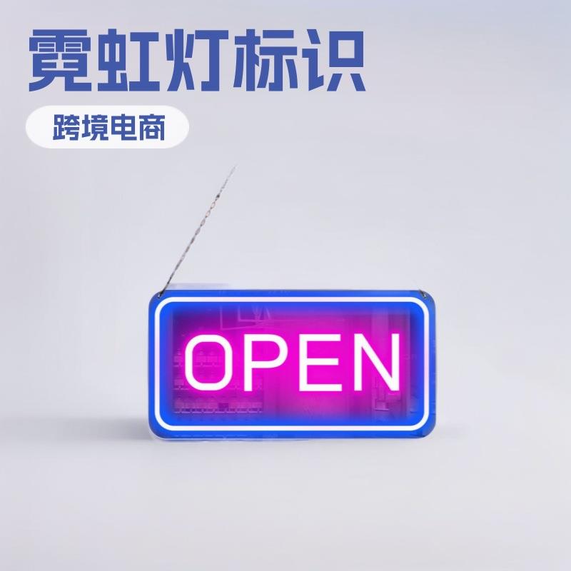 爆品open霓虹灯字母营业打开标志实体店装饰灯工厂现货直发