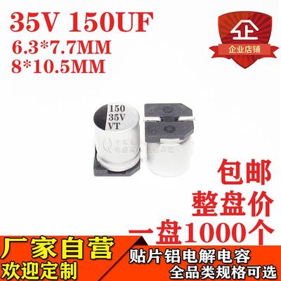 150UF 35V贴片铝电解电容 体积6.3*7.7MM 35V150UF电解电容器厂家