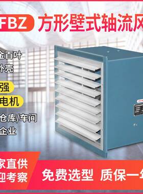 防爆低噪声方形壁式轴流排风机DFBZ-I-2.80.04KW1230m3/h45pa