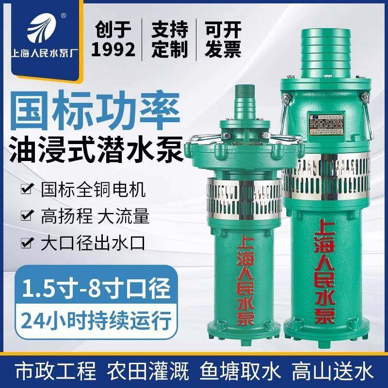 SRSC上海人民QY系列380V充油式潜水家用抽水泵高扬程喷泉农用灌溉