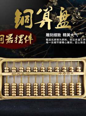 铜算盘摆件铜制算子实心仿古铜器居家店铺装饰金属工艺品