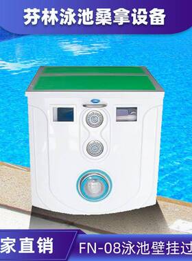 FN-08泳池壁挂式一体化过滤器水处理循环一体机设备