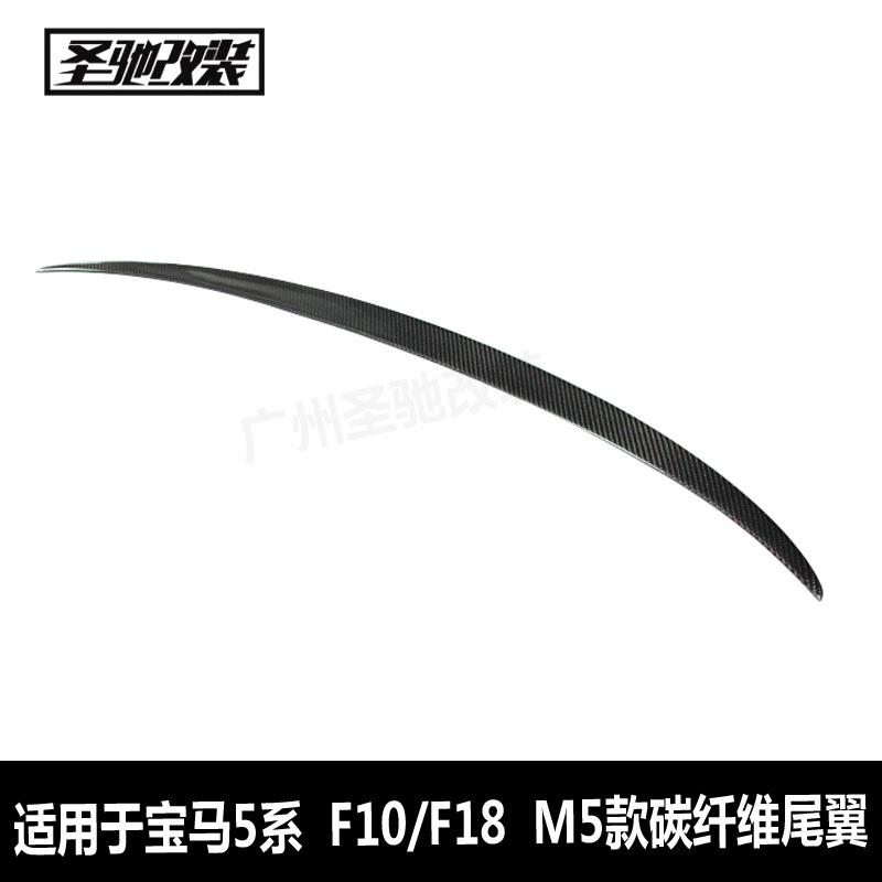 工厂直销适用于宝马5系F10F18M5款碳纤维尾翼汽车改装后扰流板