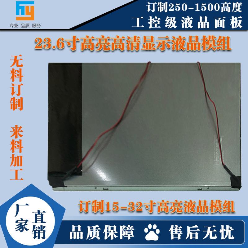 23.6寸LCD液晶屏HY-M236HJJ-P02适用于监控室内外及工控设备耐用