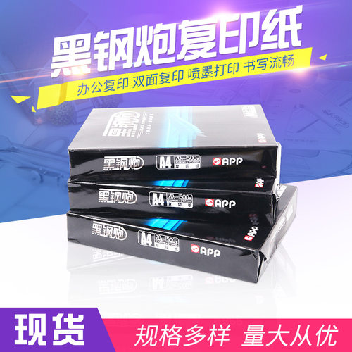 APP黑钢炮A4打印纸5包整箱批发70g80g双面静电加厚办公用纸