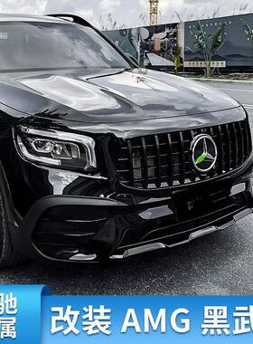 适用奔驰GLB200 180 220GLB35AMG前包围前杠黑化前唇车窗亮条饰条