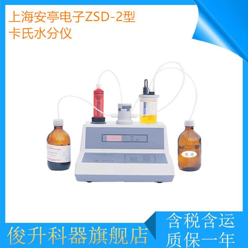 上海安亭电子ZSD-2型容量法卡式微量水分分析仪 卡氏水分仪
