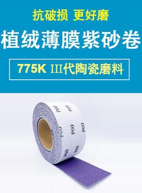 Saber775K旋风孔紫砂背绒卷自粘砂纸卷手撕薄膜基材陶瓷磨料