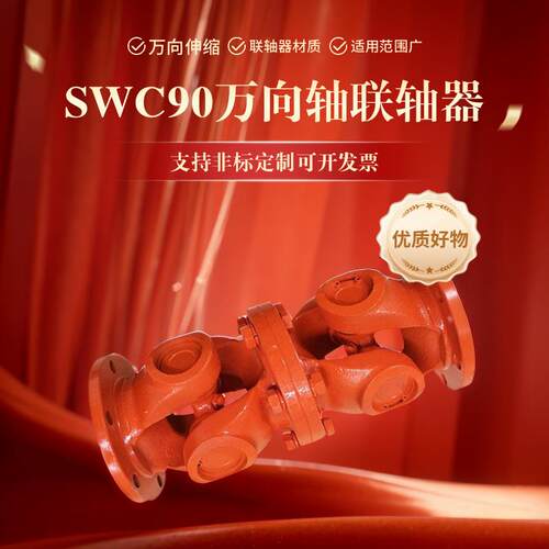 万向联轴器传动轴SWC90万向轴现货厂家直销cardan shaft