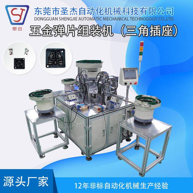 工厂定制非标自动化设备五金弹片三角插座组装设备