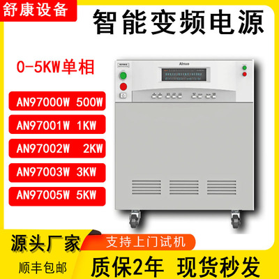 现货艾诺仪器AN97000H/AN97001H/ AN97003H/AN97005H智能变频电源