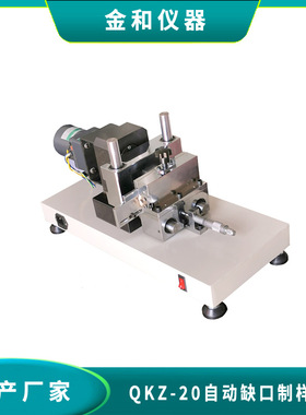 QKZ-20型自动缺口制样机 电动缺口制样机 冲击样条缺口加工