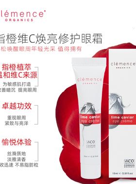 clemence organics指橙维C焕亮修护眼霜眼部精华效期至27年1月1日