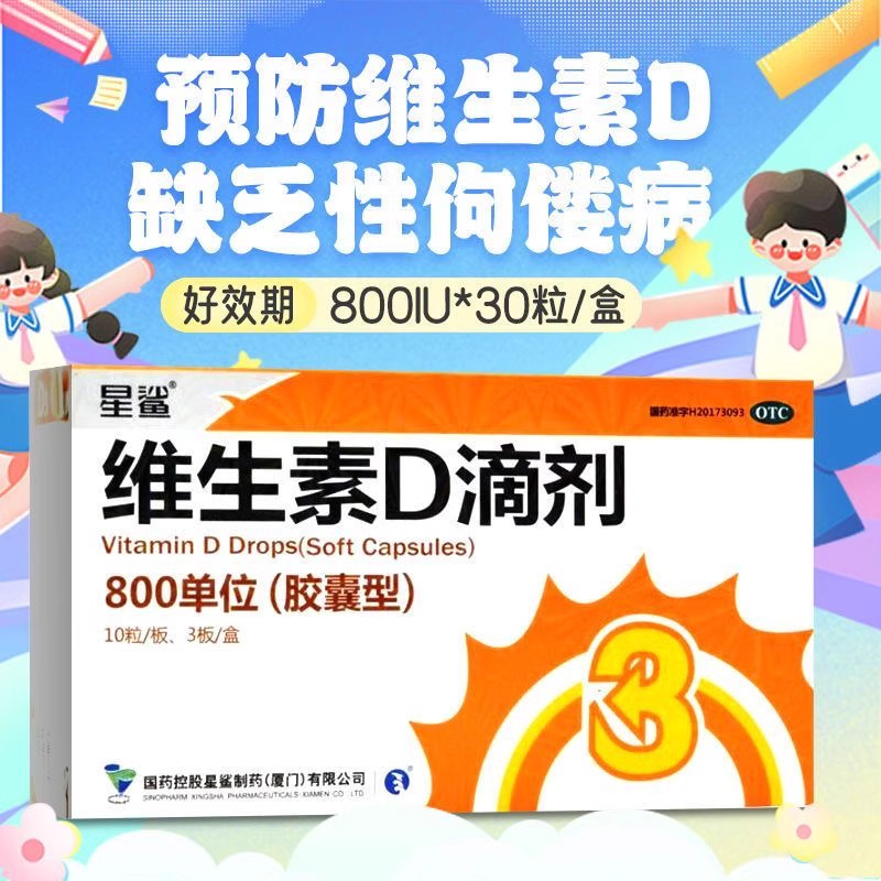 【星鲨】维生素D滴剂800IU*30粒/盒佝偻病骨质疏松补充骨质疏松症图片