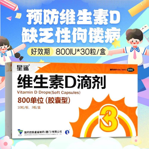 【星鲨】维生素D滴剂800IU*30粒/盒佝偻病骨质疏松补充骨质疏松症