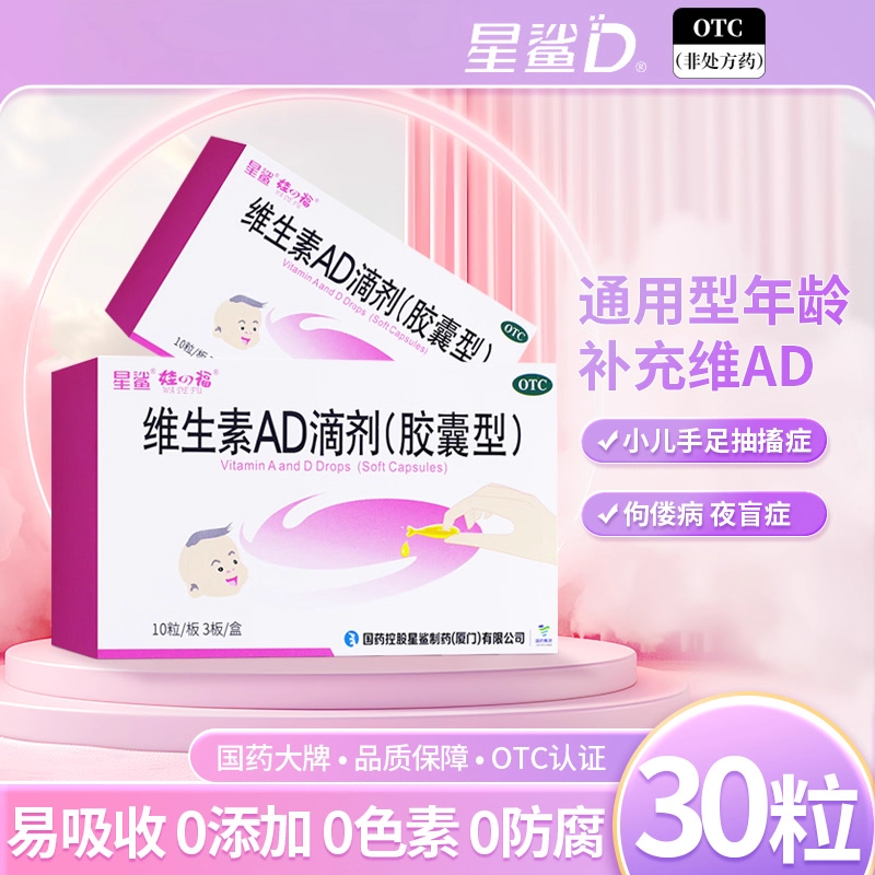 【娃の福】维生素AD滴剂(胶囊型)30粒/盒夜盲症佝偻病儿童补钙夜盲补充维生素