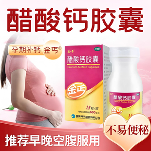 金丐醋酸钙胶囊金钙2盒*15粒
