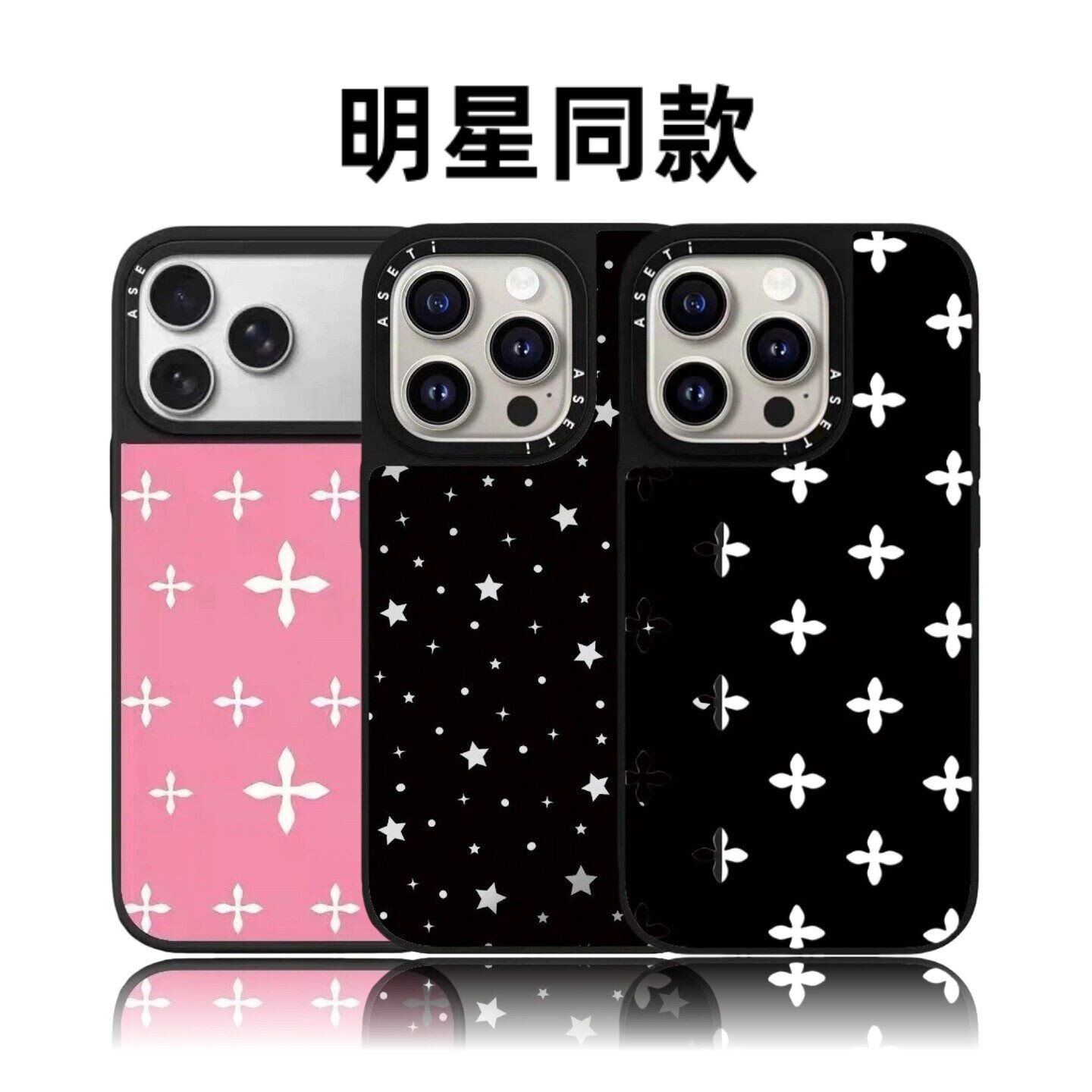 CASyE联名黑色满屏小星星白十字花16pro适用iPhone17promax苹果15plus手机壳14磁吸13防摔华强北平替潮女