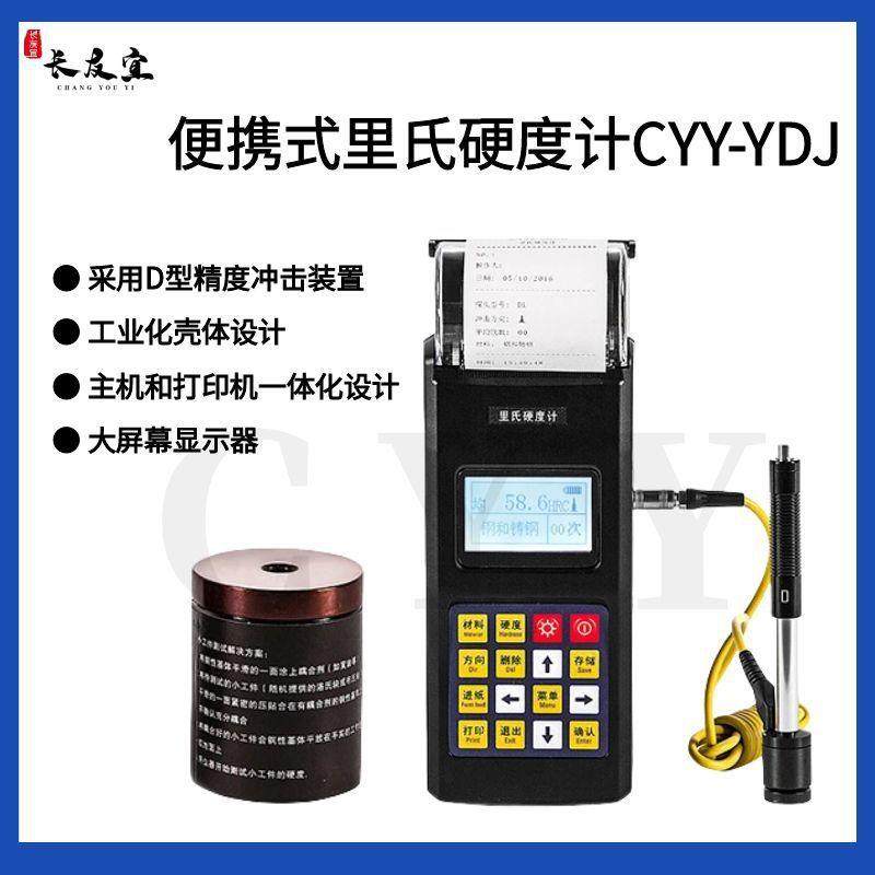-YDJ里氏硬度计铸钢、不锈钢、灰铸铁、铸铝合金硬度检测