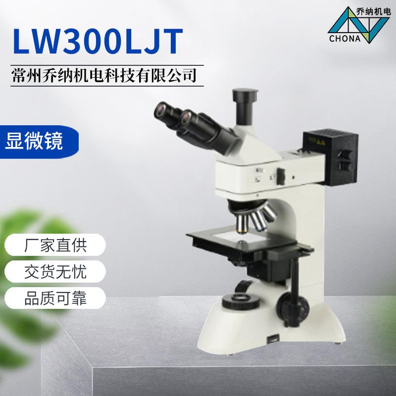 LW300LJT金相显微镜测维LW300LJT远正置金相显微镜