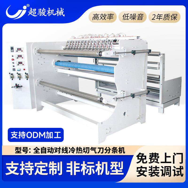 全自动对边对线冷热切气刀分条机胶带卷材纸管多刀片分切机切割机