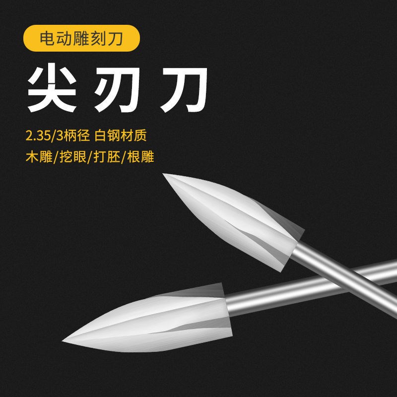 木工镂空根雕刻刀三刃尖头电动钻头打磨去皮铣刀钻头修正画线工具