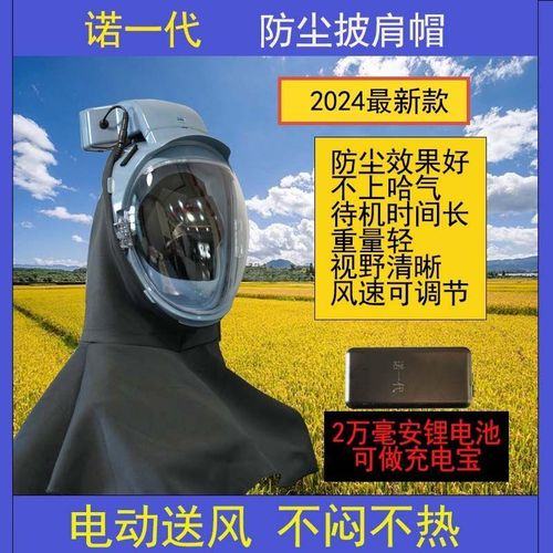 诺一代收割水稻小麦等农作物电动送风防尘面罩工业粉尘披肩防护帽