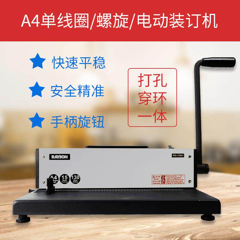 雷盛单线圈螺纹圈电动超厚A4台历挂历打孔蛇圈装订机PD-1501